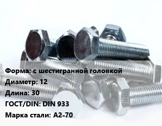 Болт с шестигранной головкой 12х30 DIN 933 Сталь: А2-70